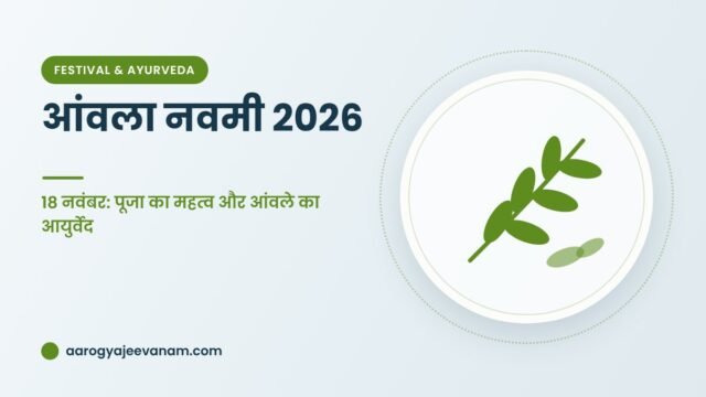आंवला नवमी 2026 – 18 नवंबर: पूजा का महत्व और आंवले का आयुर्वेद