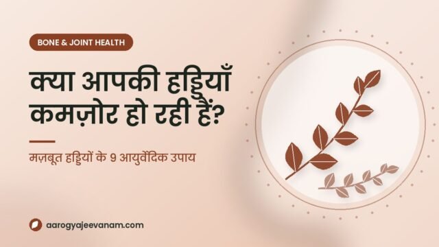 हड्डियाँ अंदर से खोखली तो नहीं हो रहीं? हड्डियों को मजबूत करने के 9 आयुर्वेदिक उपाय (World Osteoporosis Day)