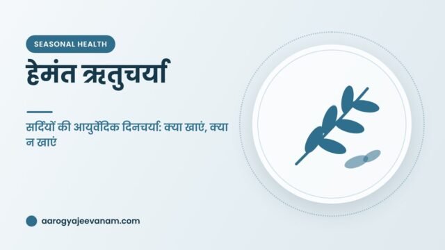हेमंत ऋतुचर्या – सर्दियों की आयुर्वेदिक दिनचर्या: क्या खाएं, क्या न खाएं
