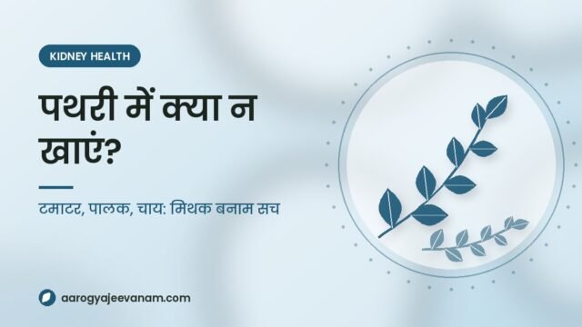 पथरी में टमाटर, पालक और चाय बंद? पथरी में क्या न खाएं: मिथक बनाम सच (और दोबारा पथरी से बचाव)