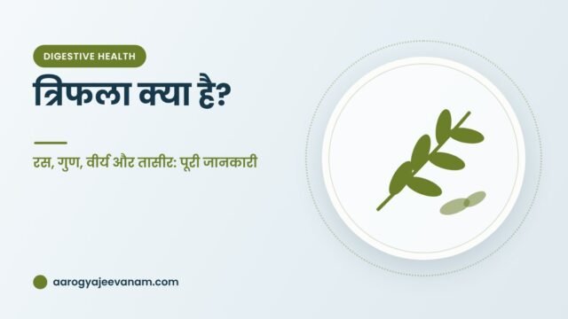 त्रिफला क्या है? – रस, गुण, वीर्य और तासीर: पूरी जानकारी